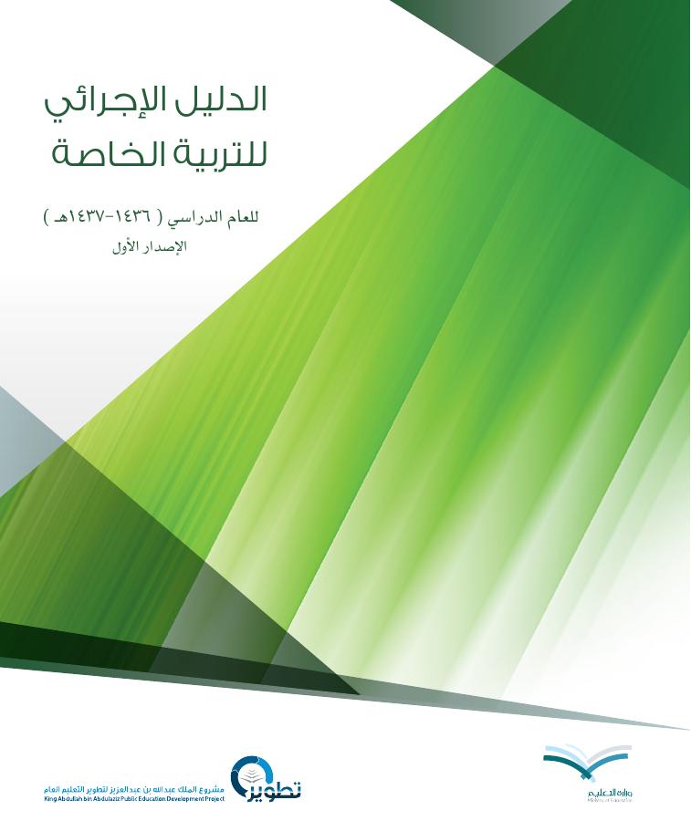 غلاف الملف المرفق: الدليل الإجرائي للتربية الخاصة