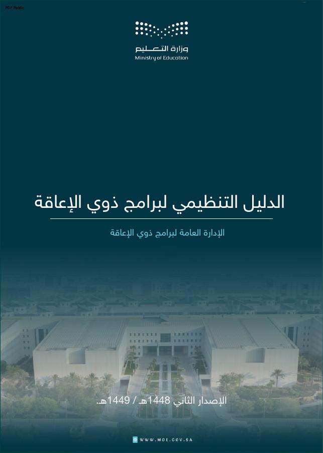 غلاف الملف المرفق: الدليل التنظيمي لبرامج ذوي الإعاقة